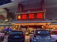 -苗阿哥酸汤牛肉火锅(体育场店)
