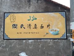 -回辉登偰氏面片(东莲花美食街店)