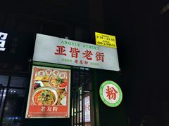门面-亚皆老街南宁老友粉·米粉(印象城店)