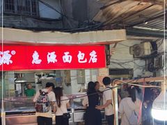 -惠源面包店(开禾路店)