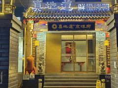 -真地道京味府·鲜橙烤鸭·北京菜(朝阳公园·甜水园店)