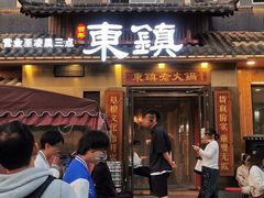 -东镇老火锅(长春路首店)