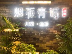 -烟雨青城·川菜(北京坊店)