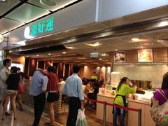 -添好运点心专门店(中环IFC店)