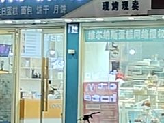 -法滋瑞烘焙(沈家门店)