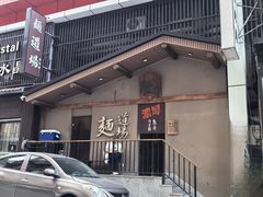 -面道场(森茂店)