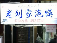 -老刘家泡馍·陕西老字号(钟楼广济街店)