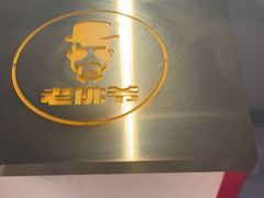 -老佛爷铜炉蛙锅(东门老街店)