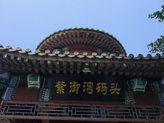 -皇家御河游(紫御湾码头)