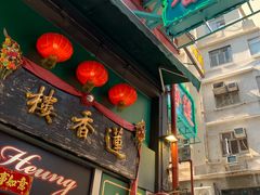 -香港蓮香樓(上環店)