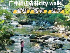 -广州市石门国家森林公园