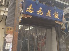 -志亮灌汤蒸饺·清真(庙后街店)