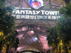 -三亚海昌梦幻海洋不夜城