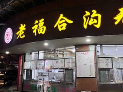 -老福合沟无米粿甜汤粿品店