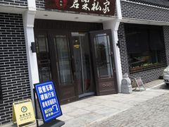 门面-君霖海鲜私房菜(春柳店)