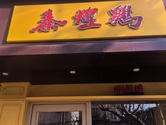 -泰煌鸡·上海白斩鸡·鸡汤面(万航店)