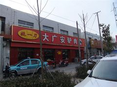 -姚一刀大广安驴肉(津保路店)