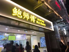 门面-鲍师傅糕点(百盛西南商都店)