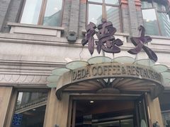 门面-德大西餐社(云南南路店)