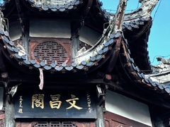 -文昌阁