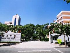 -上海市控江中学