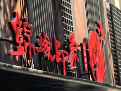 -锦城印象火锅(天府三街店)