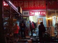 -麻辣烧烤(王串场六号路焕玉里店)