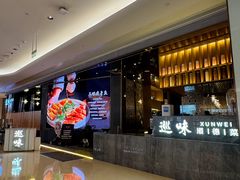 -巡味顺德菜(龙华壹方城店)