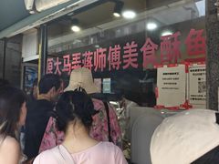 -大马弄蒋师傅美食酥鱼(察院前店)