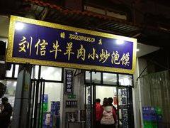 门面-刘信牛羊肉小炒泡馍(回民街店)
