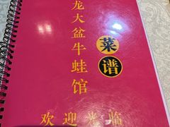 -昱龙大盆牛蛙馆(三兴街总店)