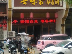 -吾味香葫芦头(安西街店)