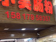 -小吴肠粉