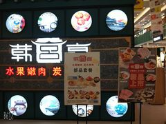 门面-韩宫宴烤肉·料理(合肥中环城店)