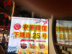门面-下塘街25号农家菜馆(新场店)