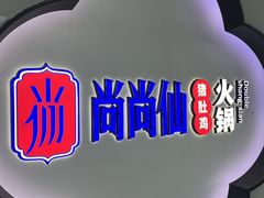-尚尚仙·酸汤猪手·猪肚鸡火锅(华联万柳购物中心店)