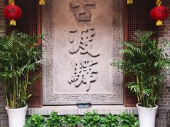门面-古渡驛(丽彩·潮流港店)