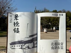 -景德镇古窑民俗博览区