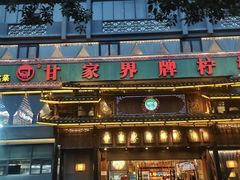 -甘家界牌柠檬鸭(青山店)