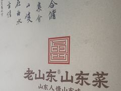 -老山东·山东菜(鲁菜名店)