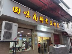门面-回味南塘老王虾尾(总店)