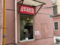 门面-法华汤包馆(法华镇路店)