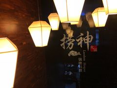 -捞神煲汤火锅(湖滨商业街店)
