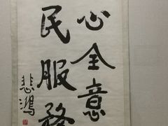 -徐悲鸿纪念馆