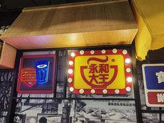 门面-永和大王(华侨城店)