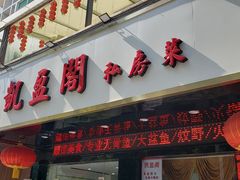 -凯盈阁·顺德私房菜·桑拿鸡