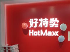 -好特卖HotMaxx(高新区金茂览秀城店)