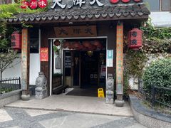 门面-大牌大·传统杭帮菜(湖滨店)