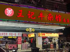 -江三王记牛杂馆(总店)