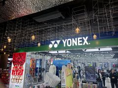 -YONEX苗江运动城(源深店)